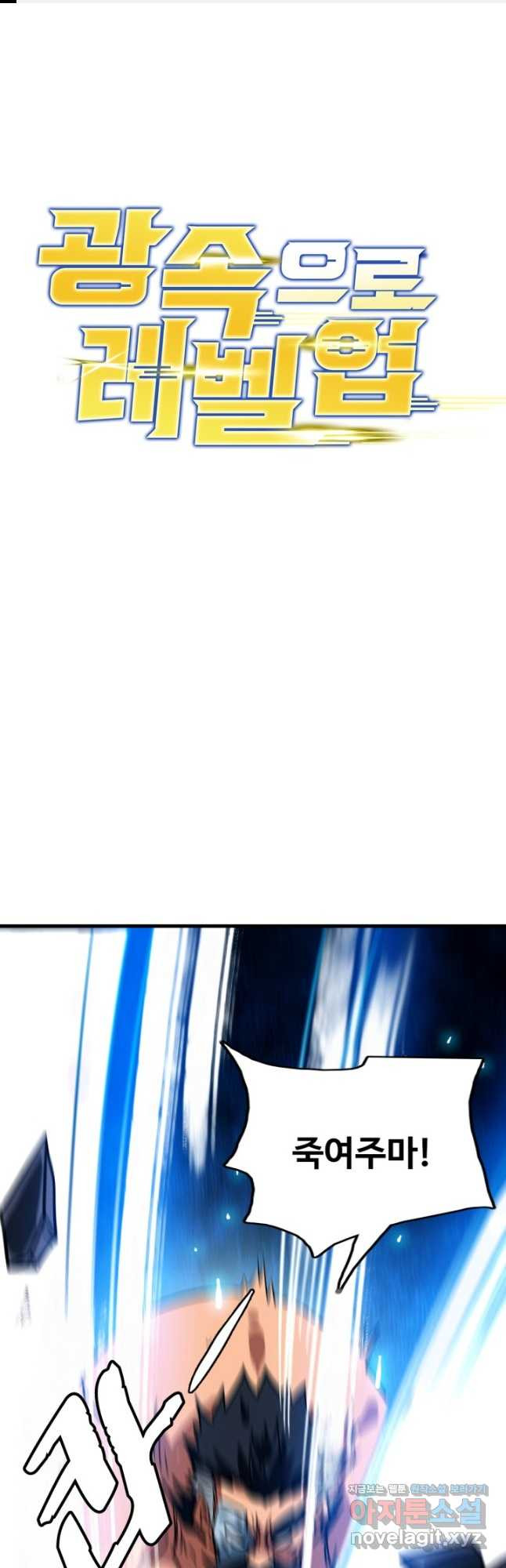 광속으로 레벨업 48화 1