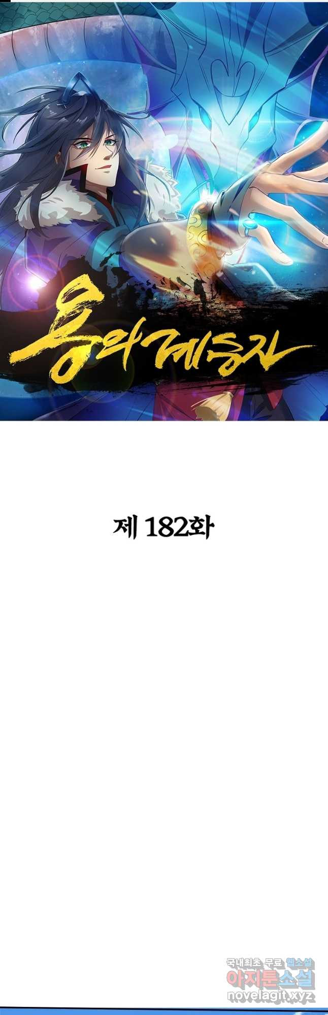 용의 계승자 182화 1