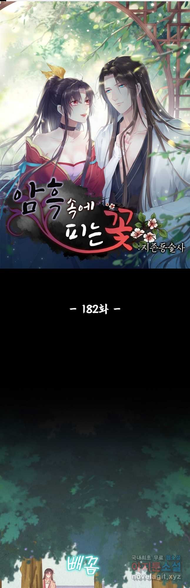 암흑 속에 피는 꽃 182화 1