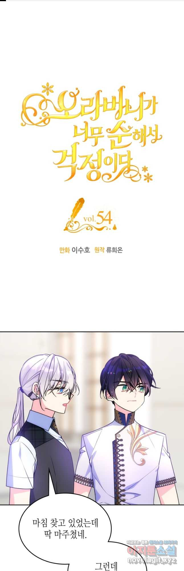 오라버니가 너무 순해서 걱정이다 54화 1