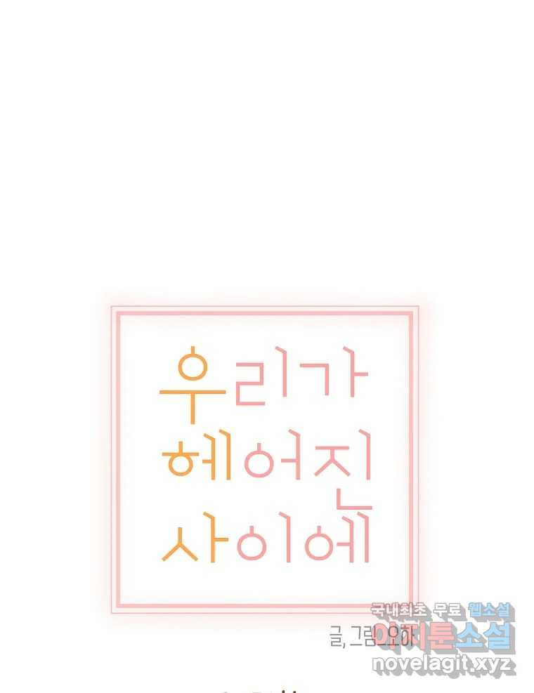 우리가 헤어진 사이에 시즌2) 51화 39