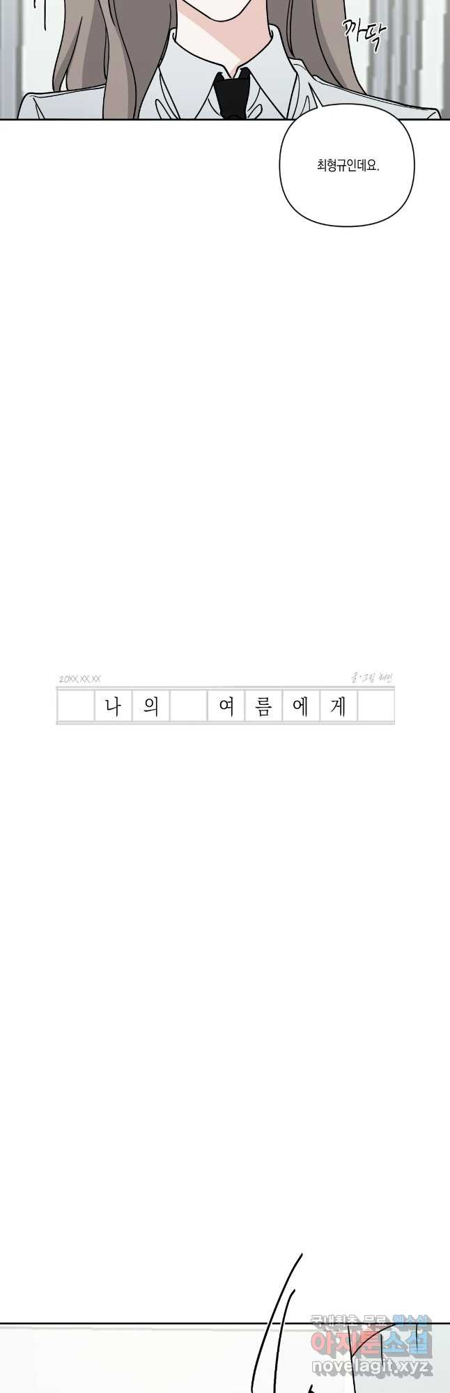 나의 여름에게 34화 7