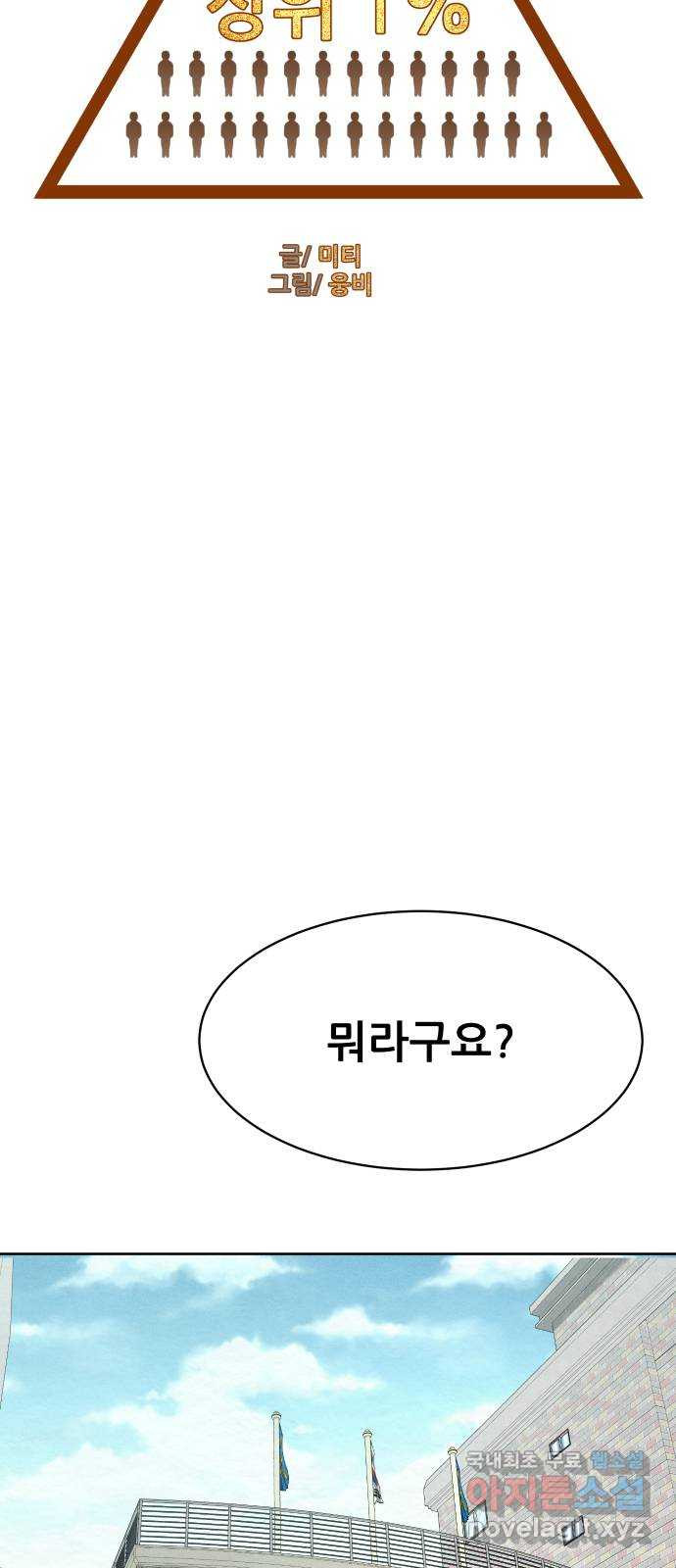 상위1퍼센트 54화 7