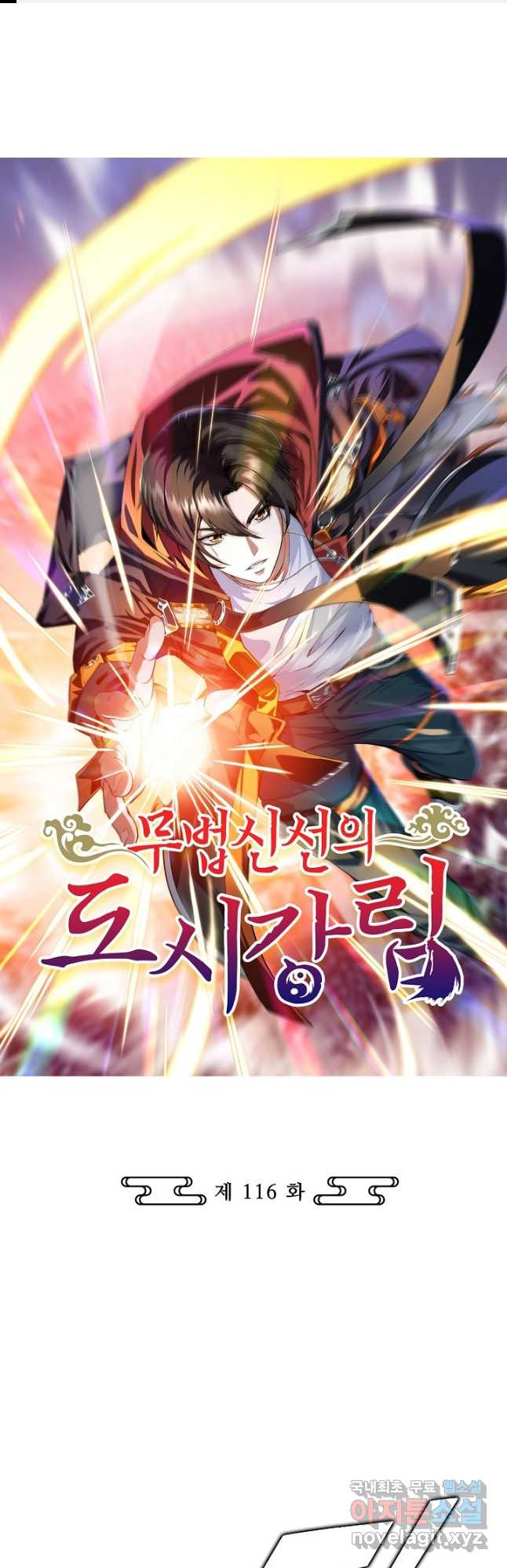 무법신선의 도시강림 116화 1