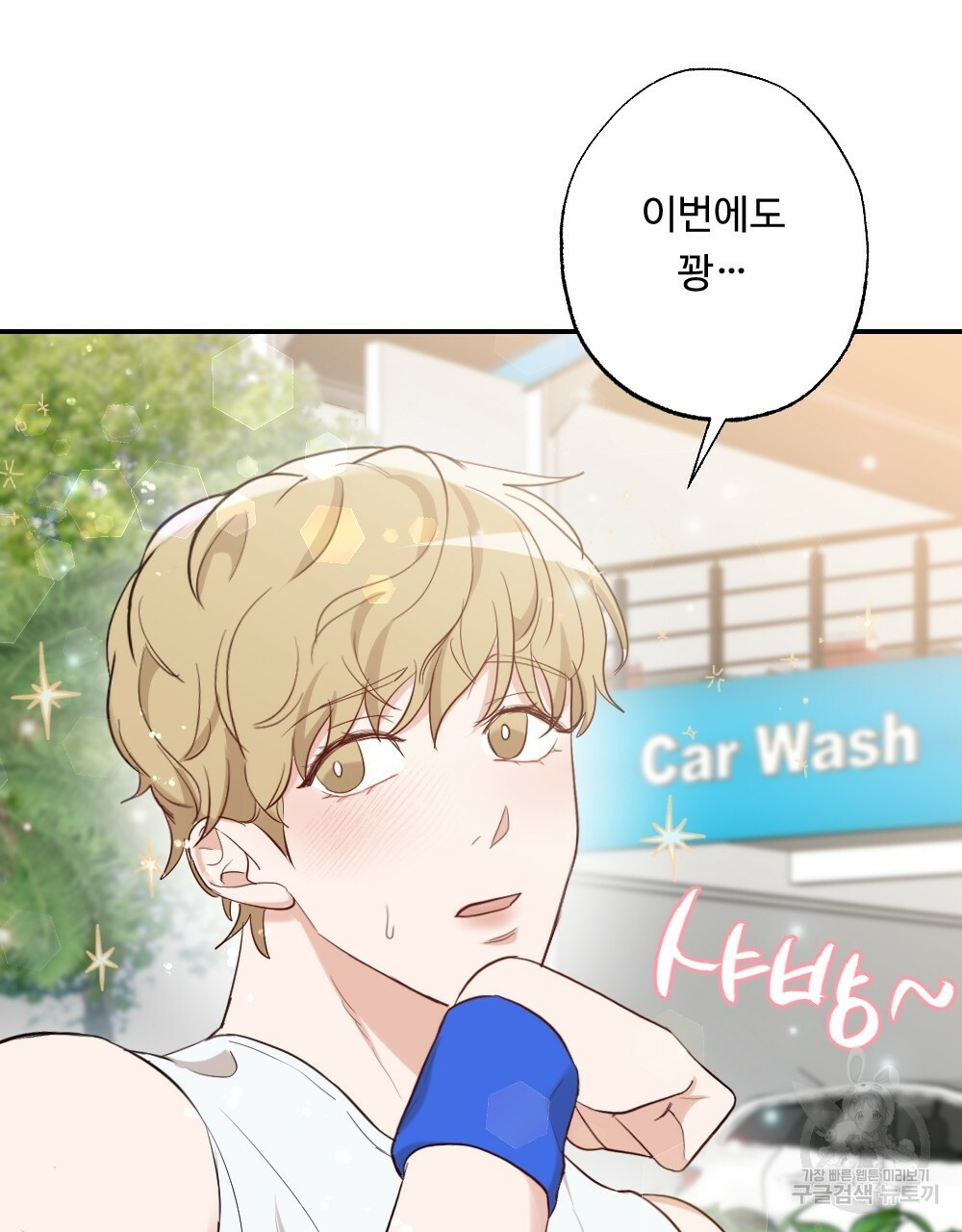 월간 가슴 촉촉 세차장 릴레이 1화 3