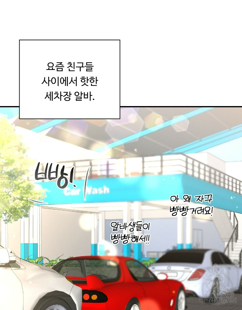 월간 가슴 촉촉 세차장 릴레이 1화 7