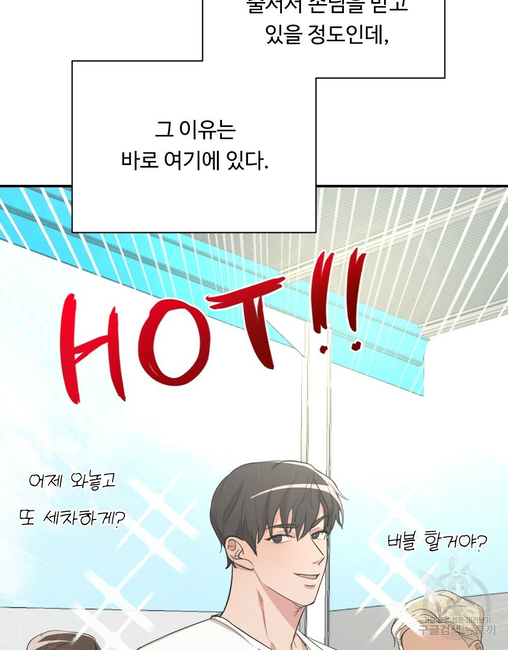 월간 가슴 촉촉 세차장 릴레이 1화 9