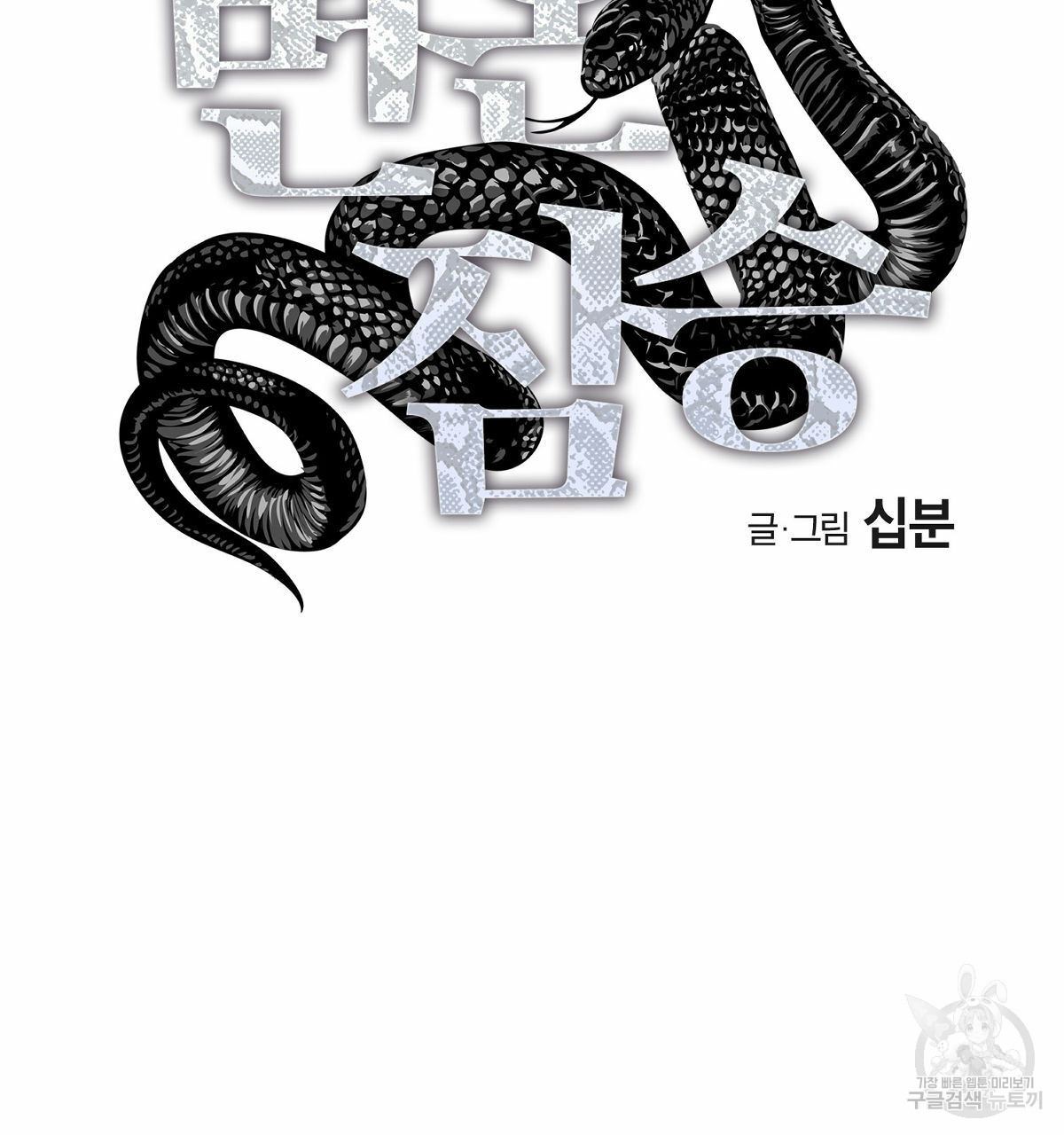 변온짐승 51화 3