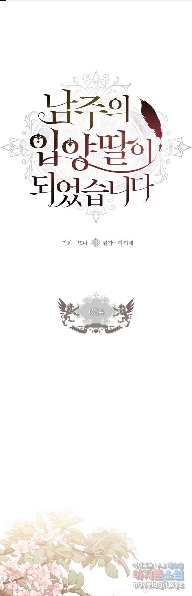 남주의 입양딸이 되었습니다 54화 1