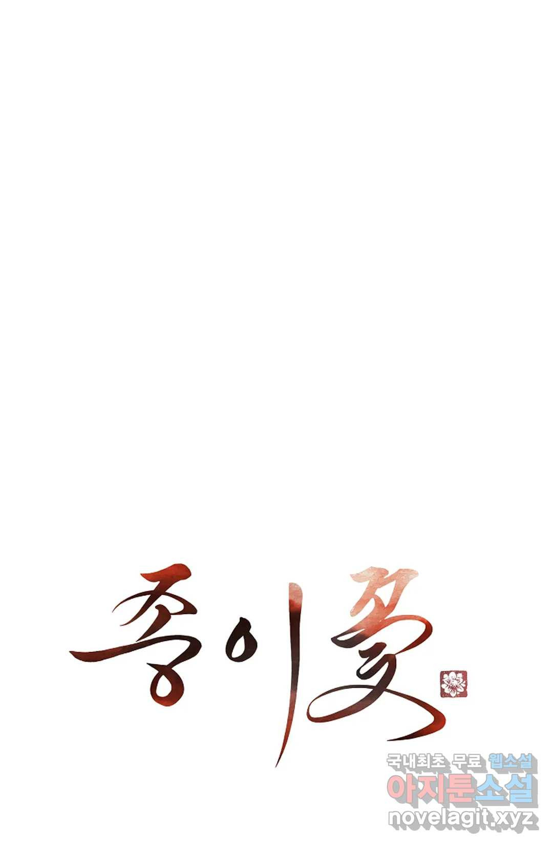 종이꽃 31화 17