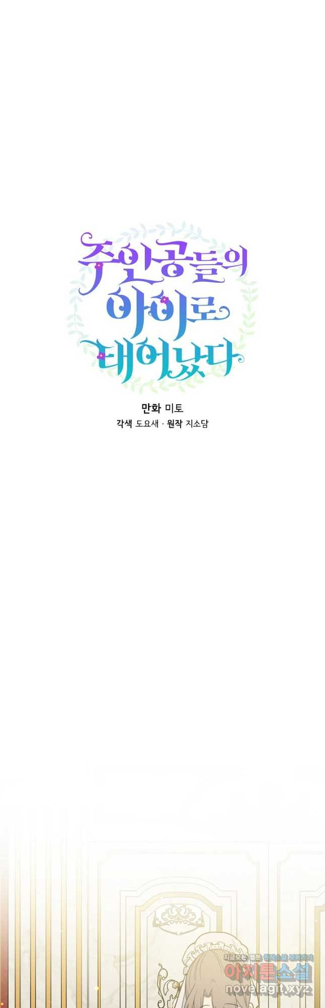 주인공들의 아이로 태어났다 36화 6