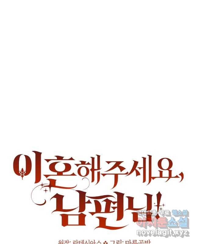 이혼해주세요, 남편님! 83화 15