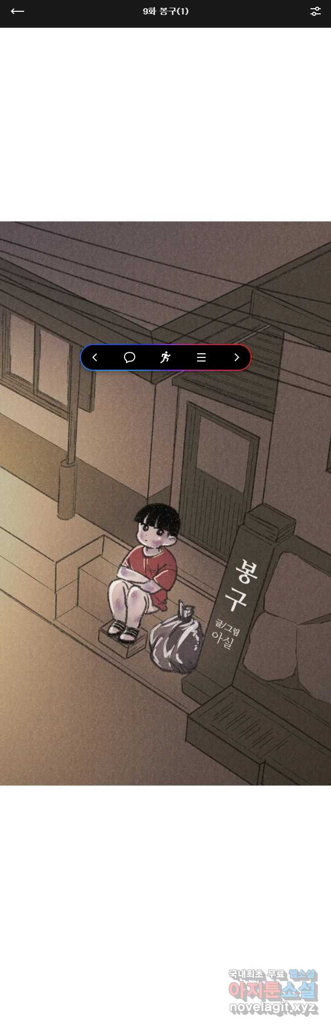 칸 밖의 미로 9화 봉구(1) 1