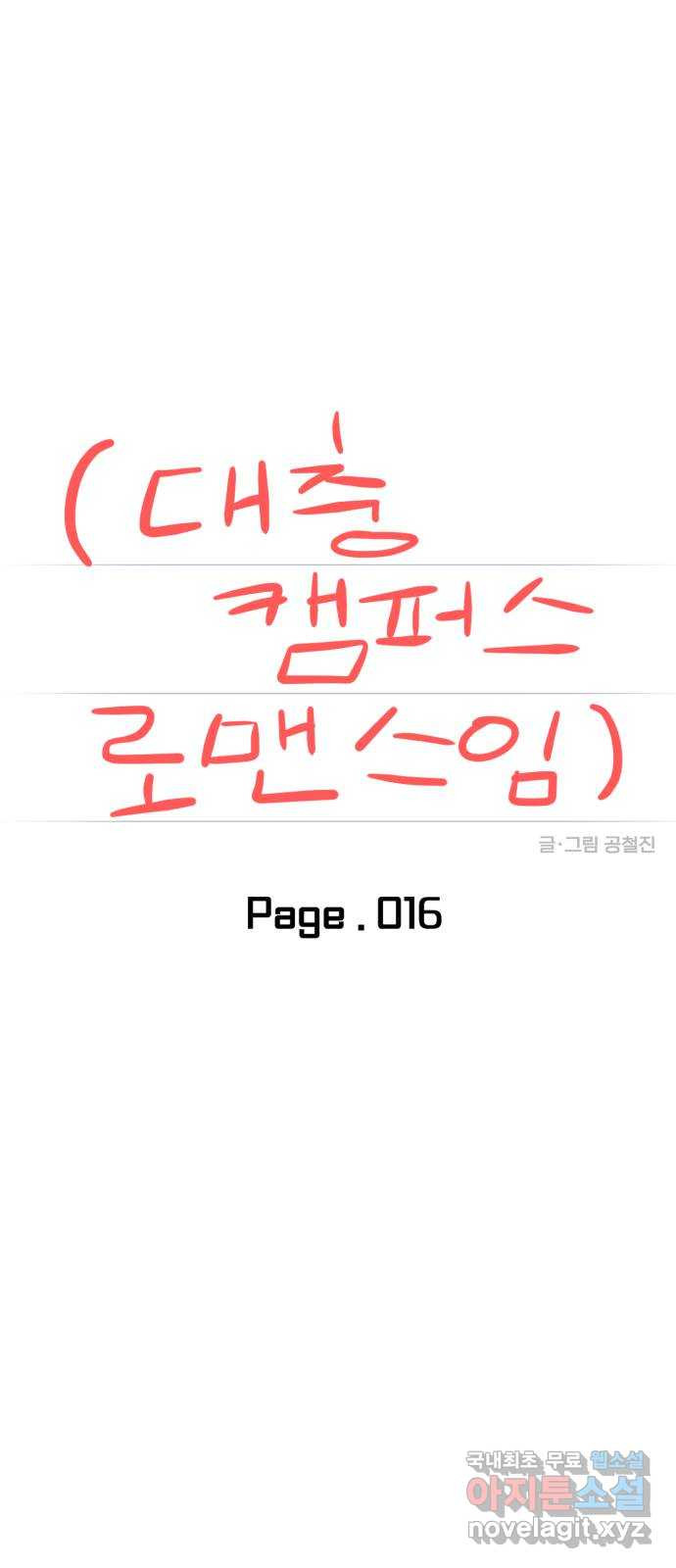 대충 캠퍼스로맨스임 16화 12