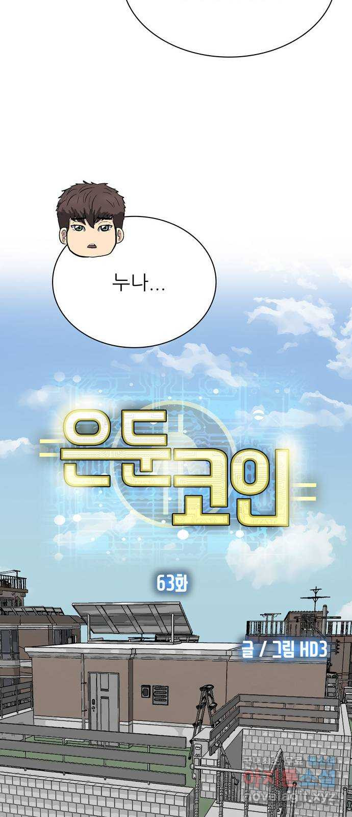 은둔코인 63화 13