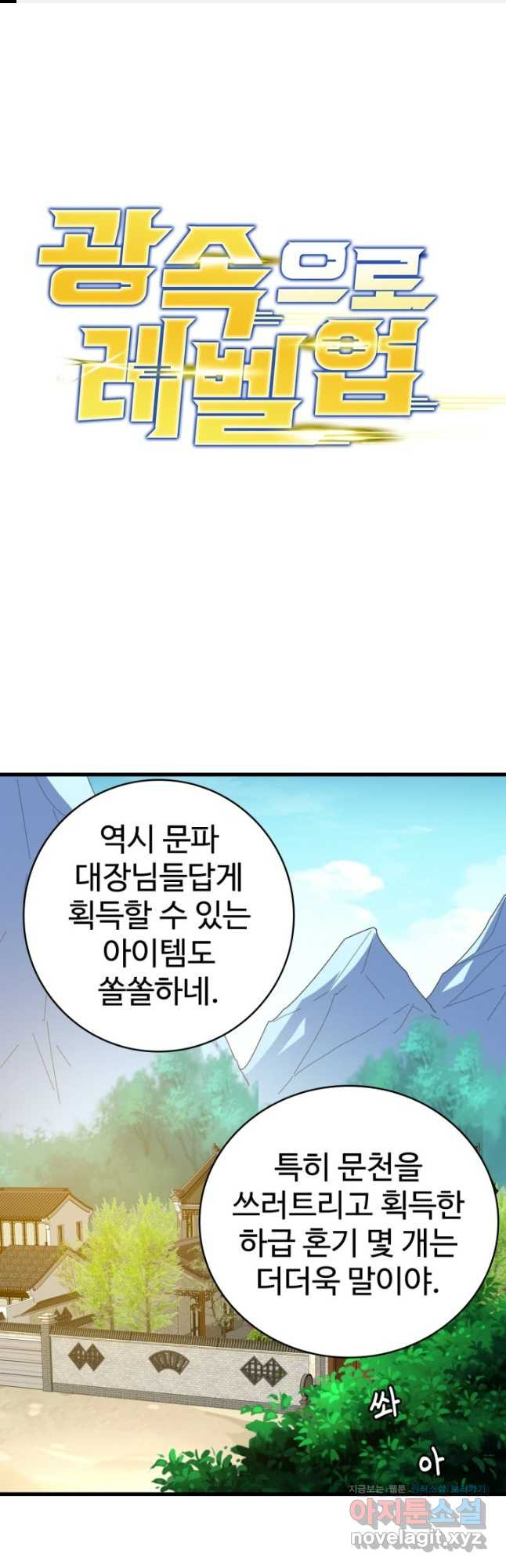광속으로 레벨업 49화 1
