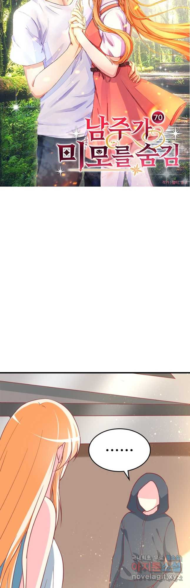 남주가 미모를 숨김 70화 2