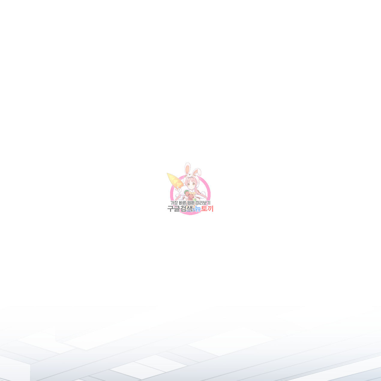 너랑 나는 이래서 안 돼 51화 1