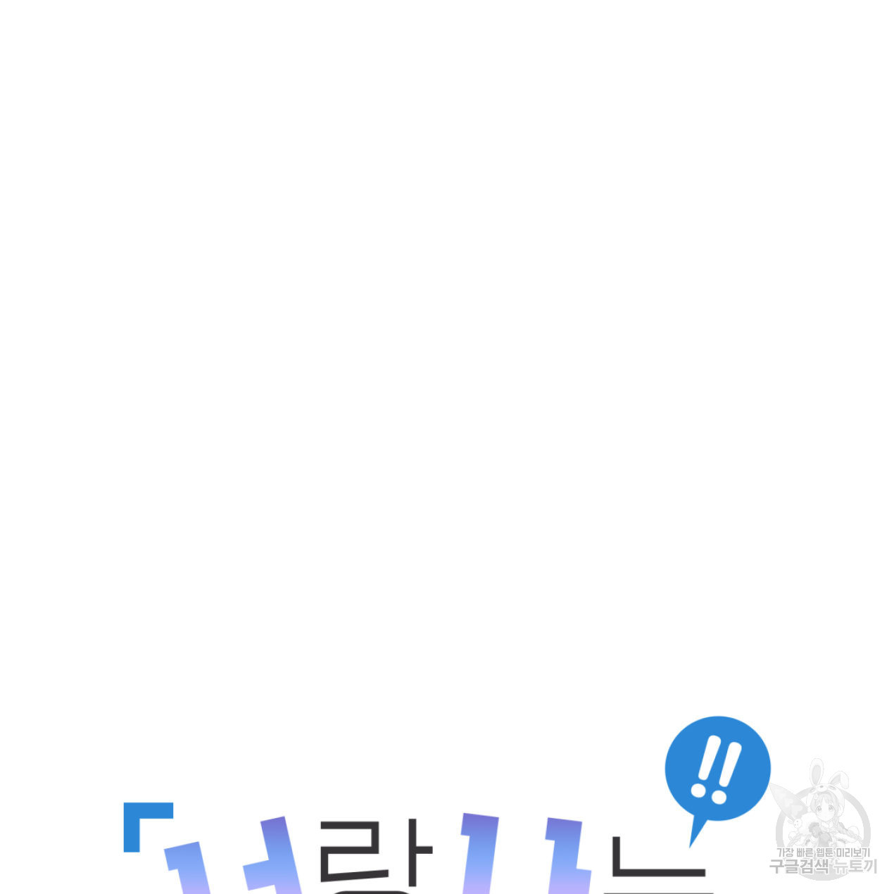 너랑 나는 이래서 안 돼 51화 43