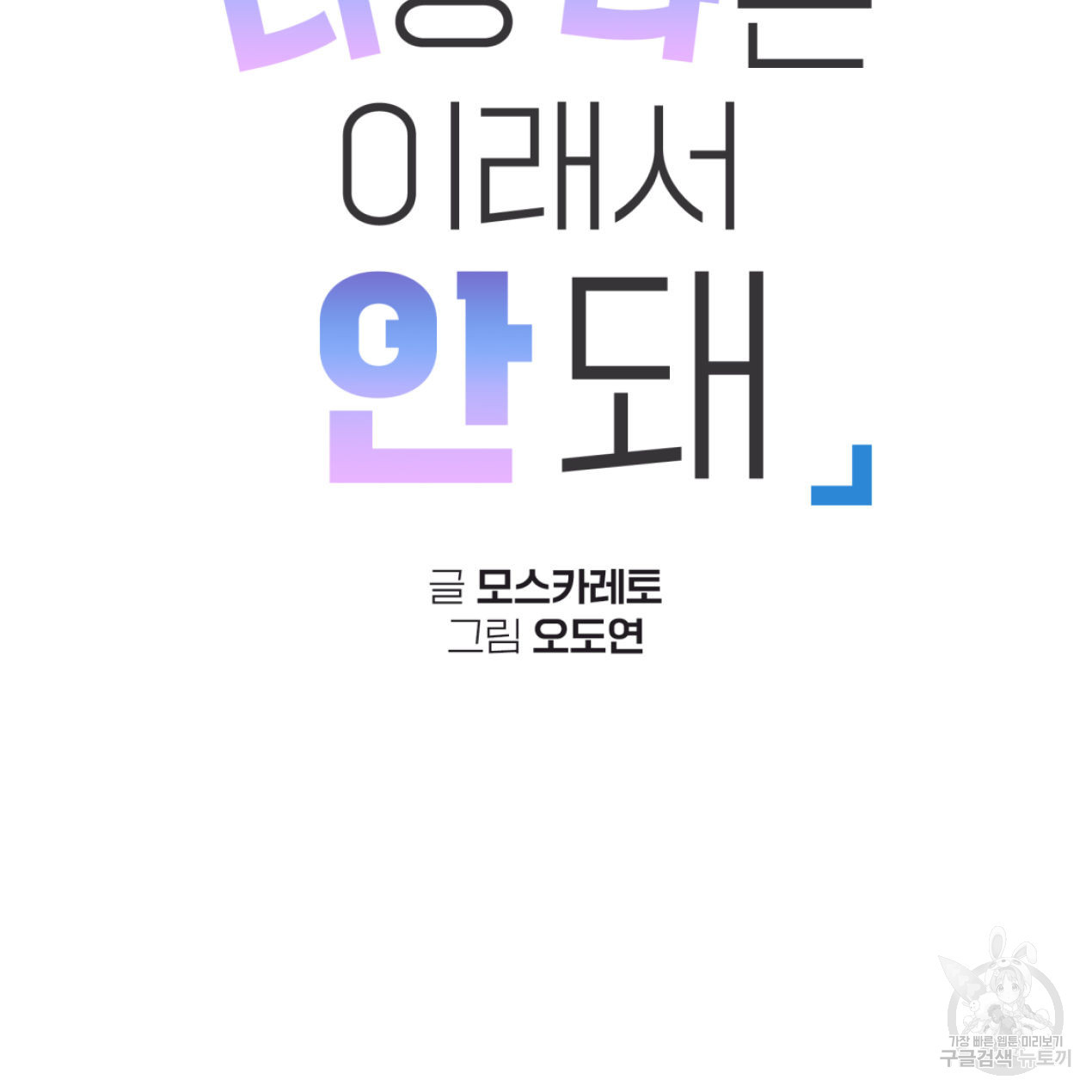 너랑 나는 이래서 안 돼 51화 44