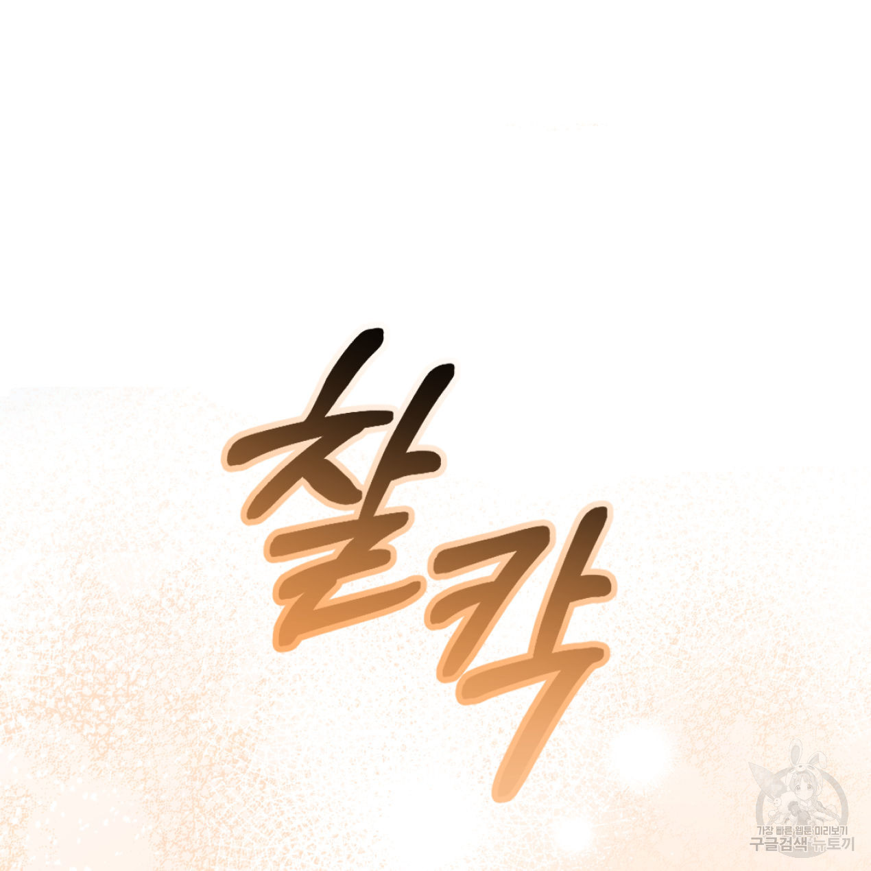 너랑 나는 이래서 안 돼 51화 69