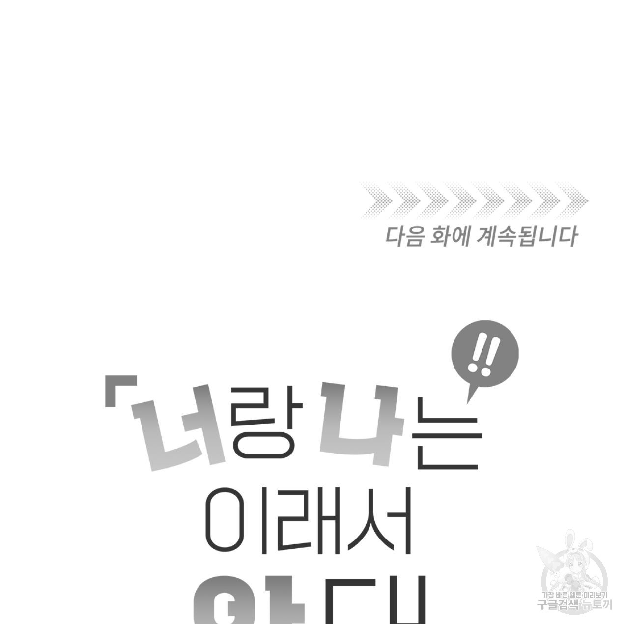 너랑 나는 이래서 안 돼 51화 175
