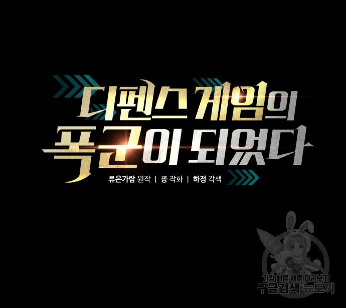 디펜스 게임의 폭군이 되었다 17화 26