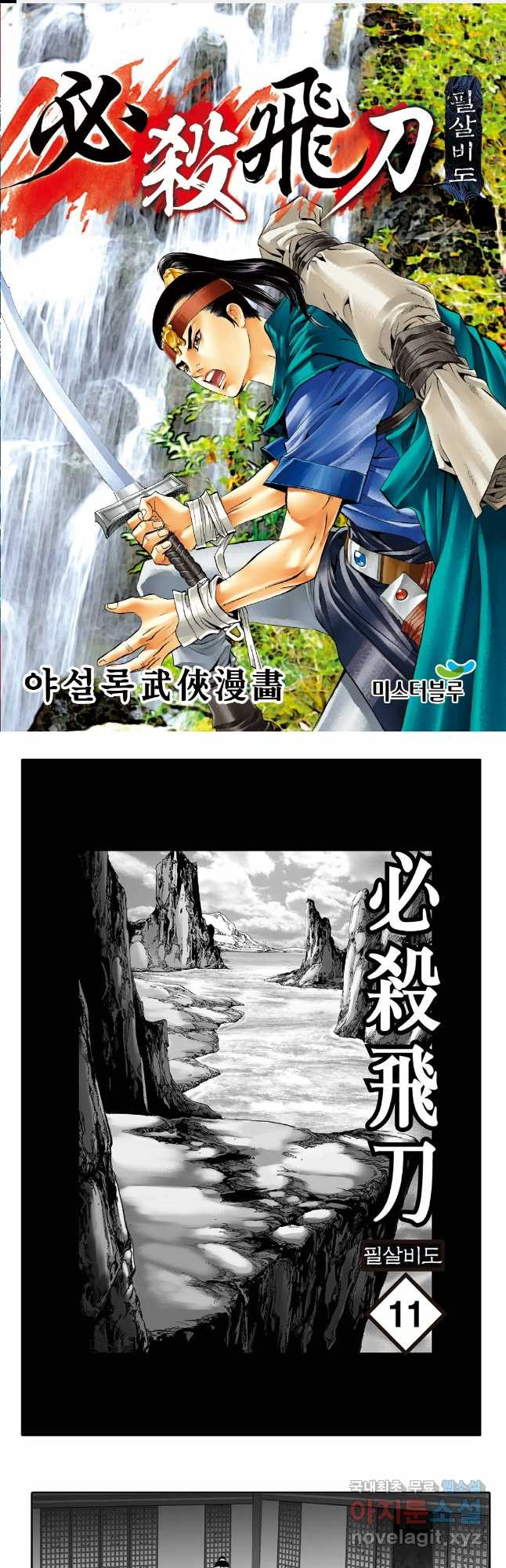 야설록 제왕군림 컬렉션 필살비도 21화 1