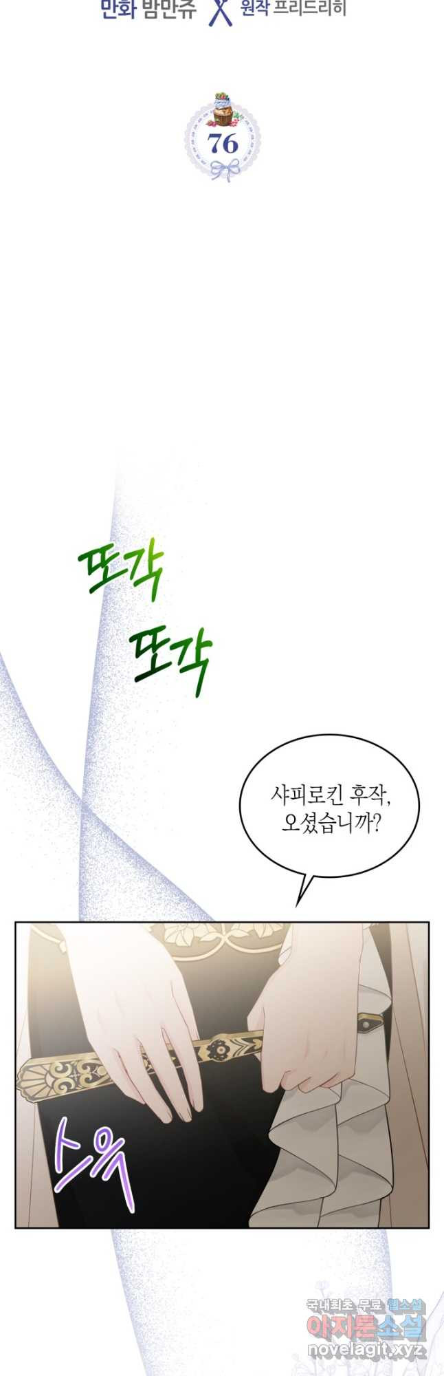 악역 황녀님은 과자집에서 살고 싶어 76화 3