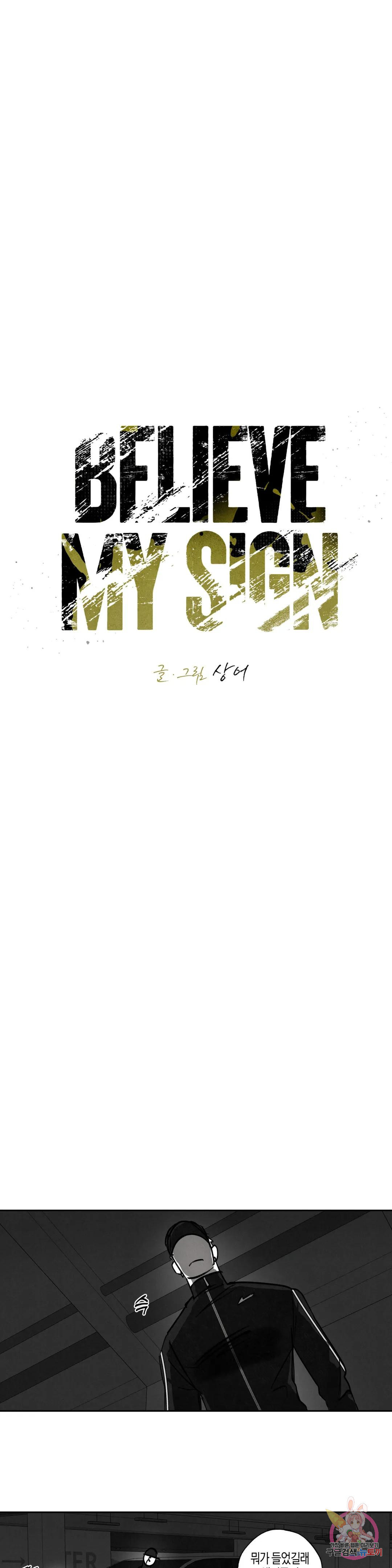 Believe my sign(빌리브 마이 사인) 5화 3