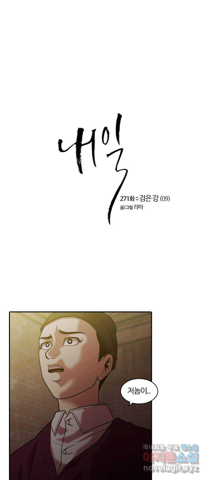 내일 271화 검은 강 (9) 24
