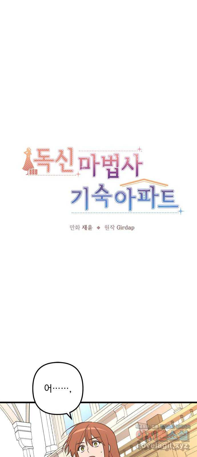 독신마법사 기숙아파트 68화 1