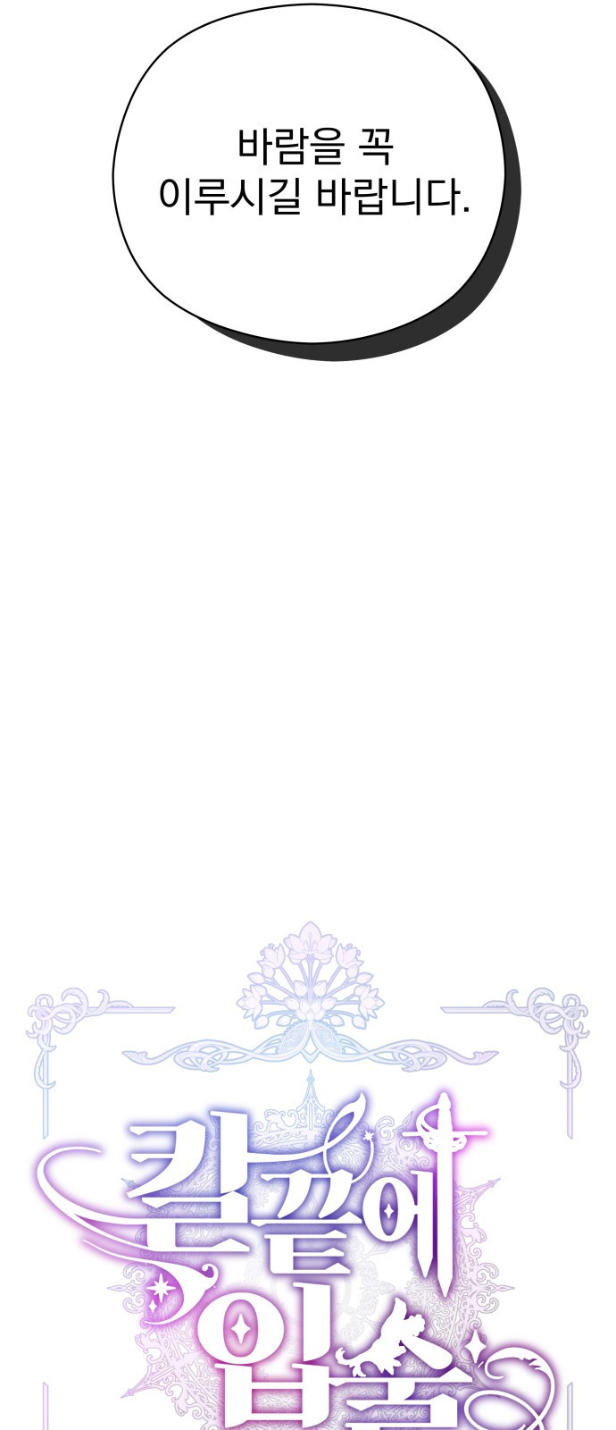칼끝에 입술 3화 11