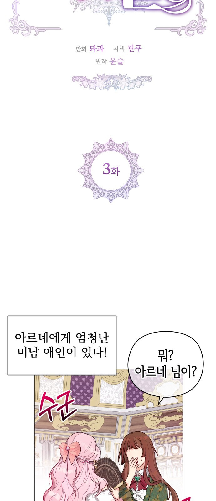 칼끝에 입술 3화 12