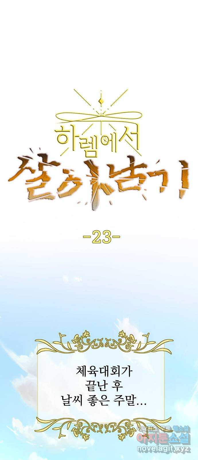 하렘에서 살아남기 23화 1