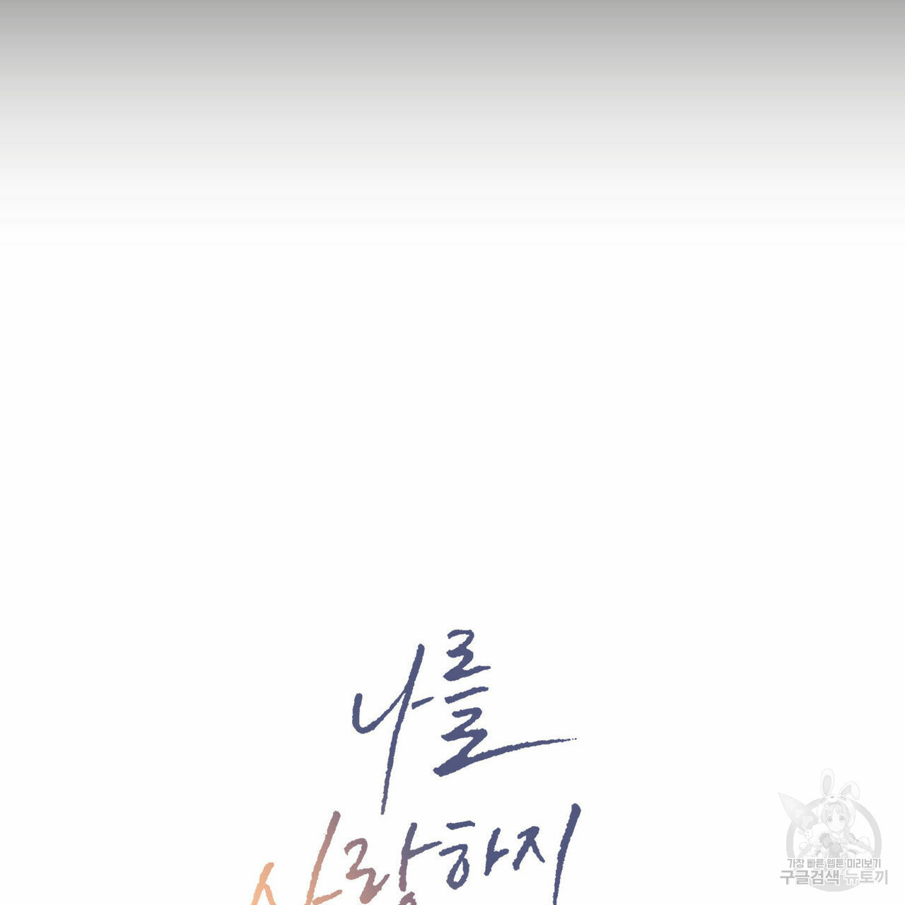 나를 사랑하지 않아도 69화 14