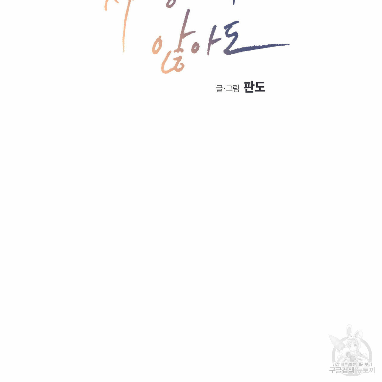 나를 사랑하지 않아도 69화 15