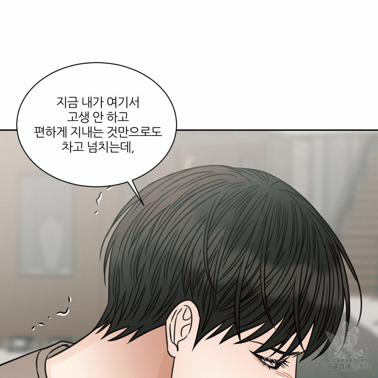 나를 사랑하지 않아도 69화 82