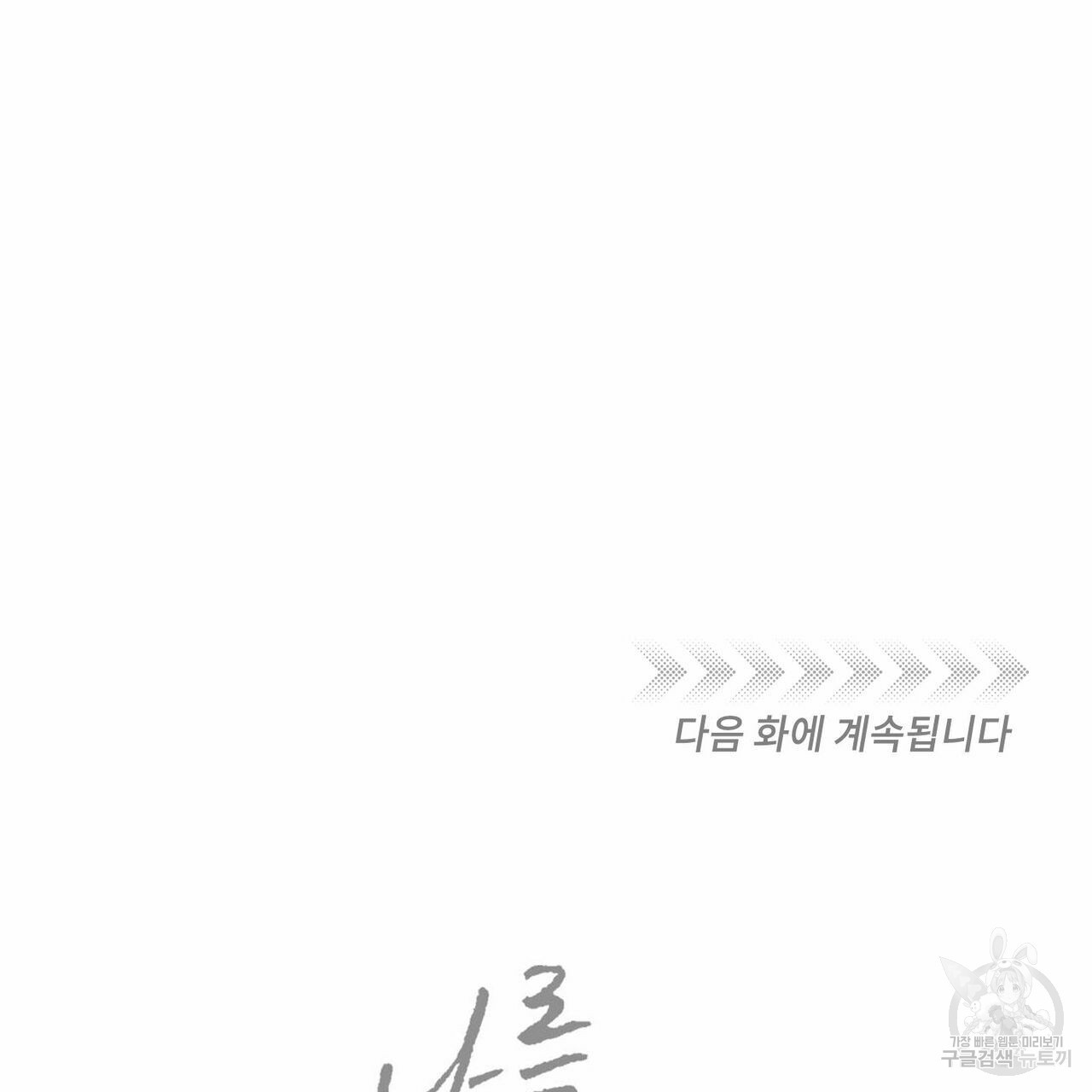 나를 사랑하지 않아도 69화 130