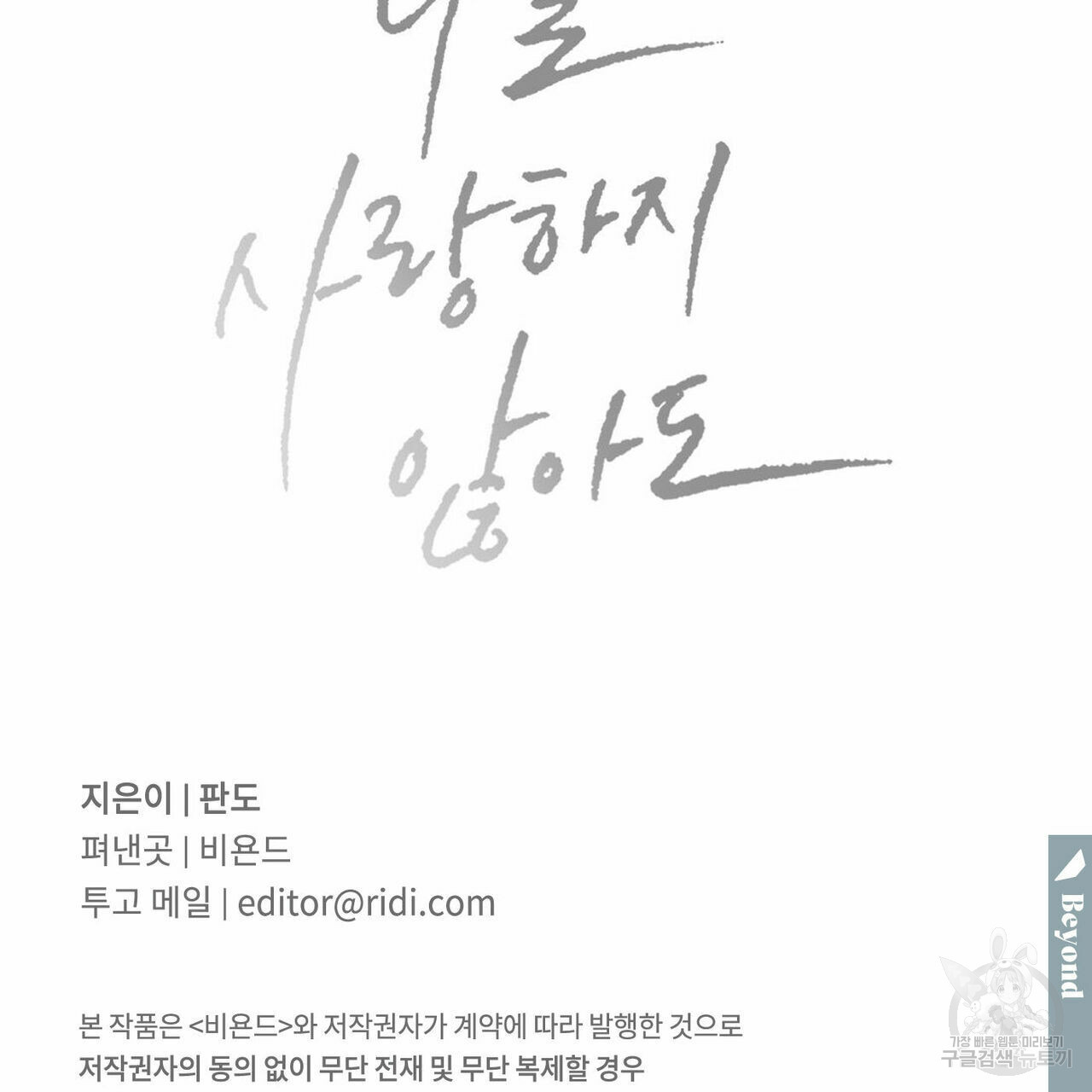 나를 사랑하지 않아도 69화 131