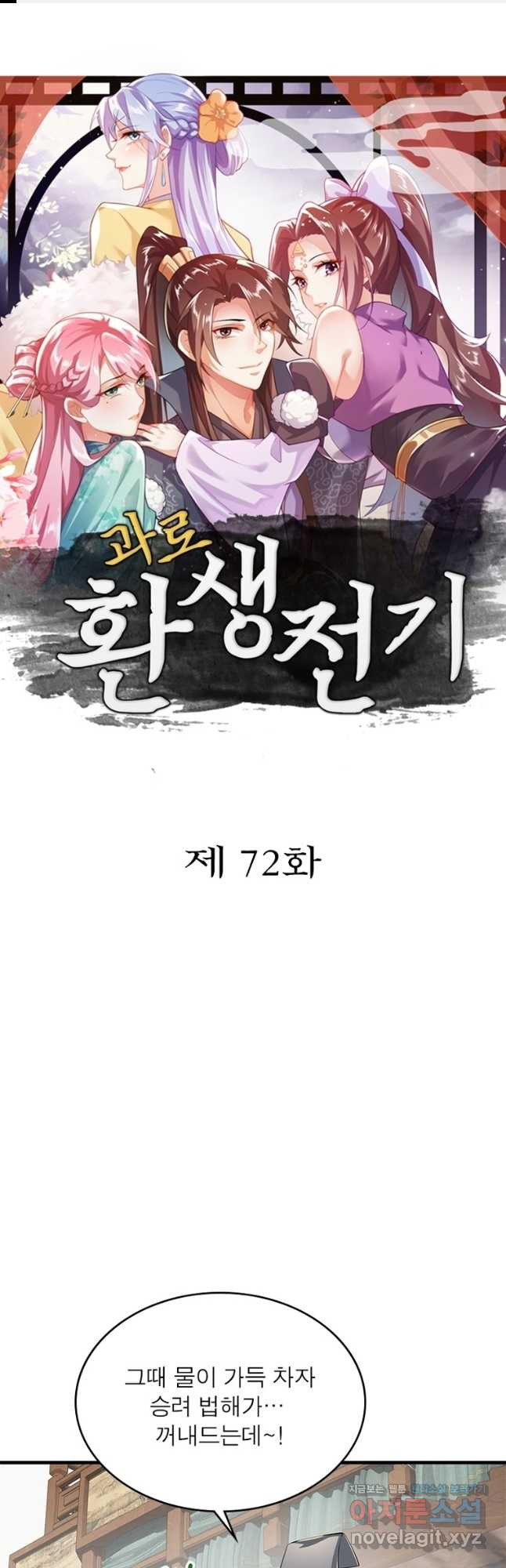 과로환생전기 72화 1
