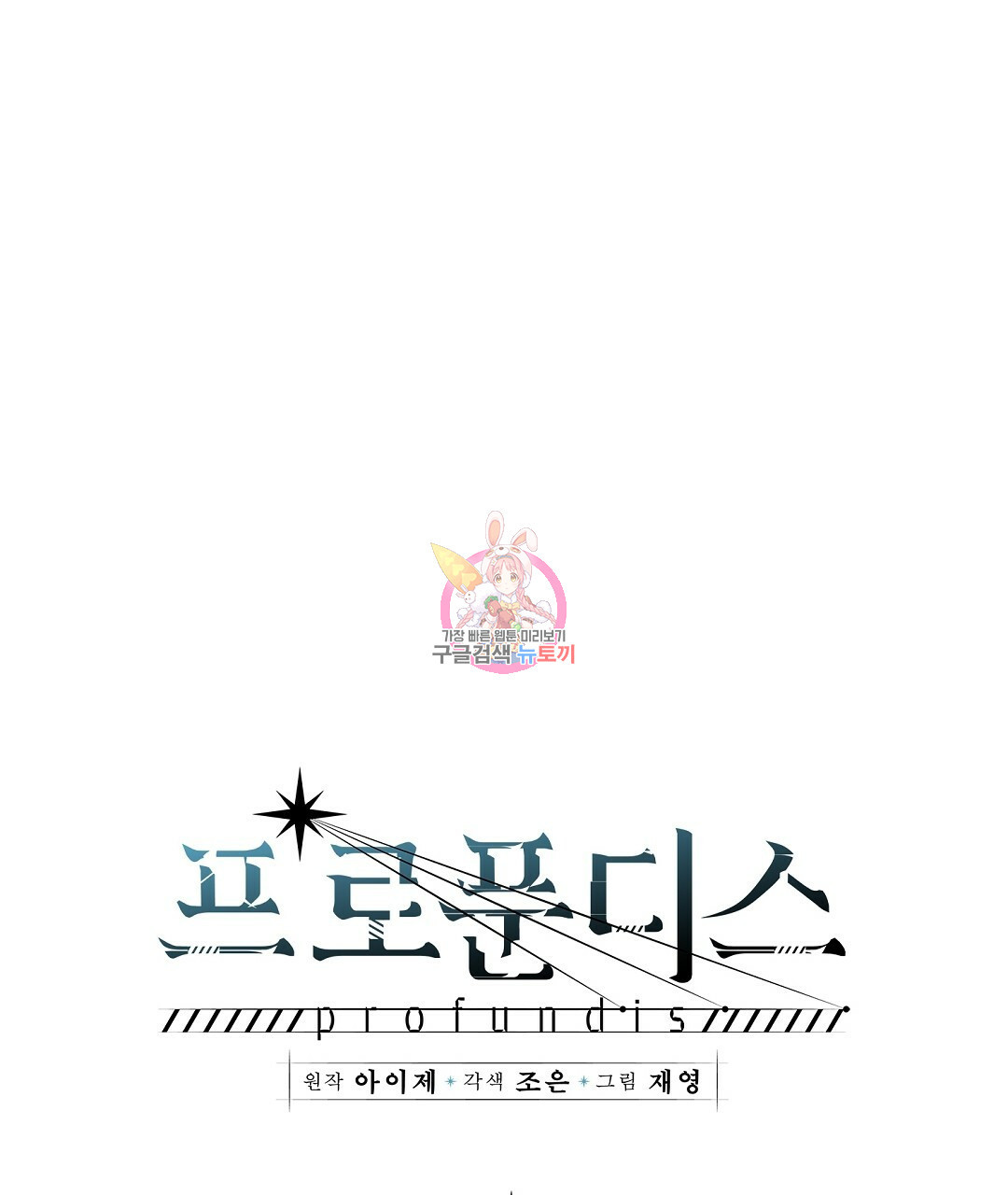 프로푼디스 25화 1