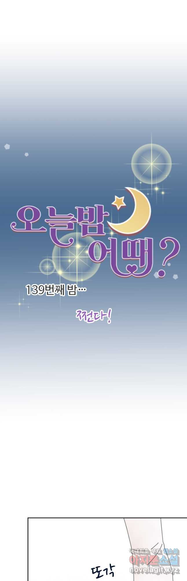 오늘 밤 어때? 139화 5
