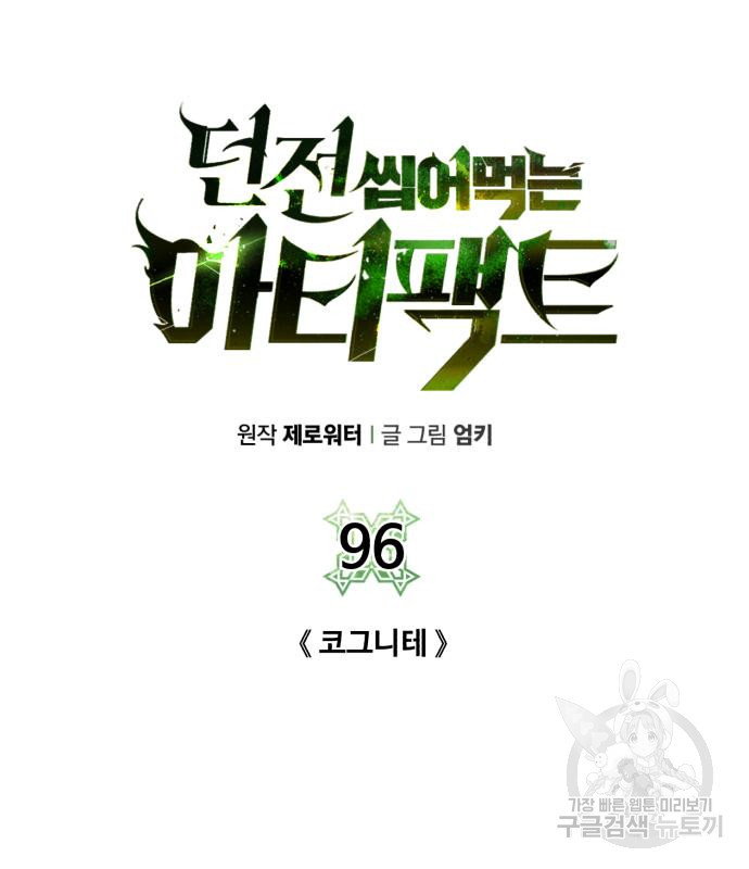 던전 씹어먹는 아티팩트 96화 106