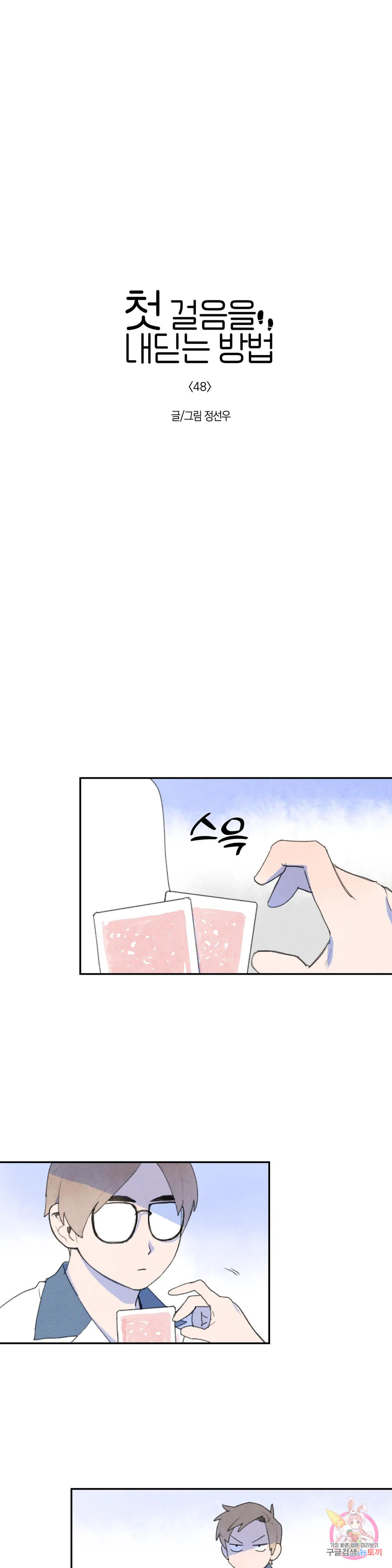 첫걸음을 내딛는 방법 48화 1