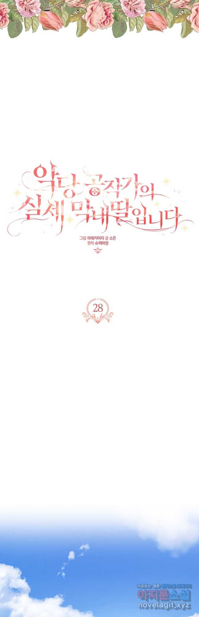 악당 공작가의 실세 막내딸입니다 28화 3