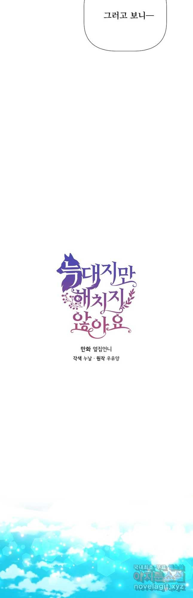 늑대지만 해치지 않아요 72화 2
