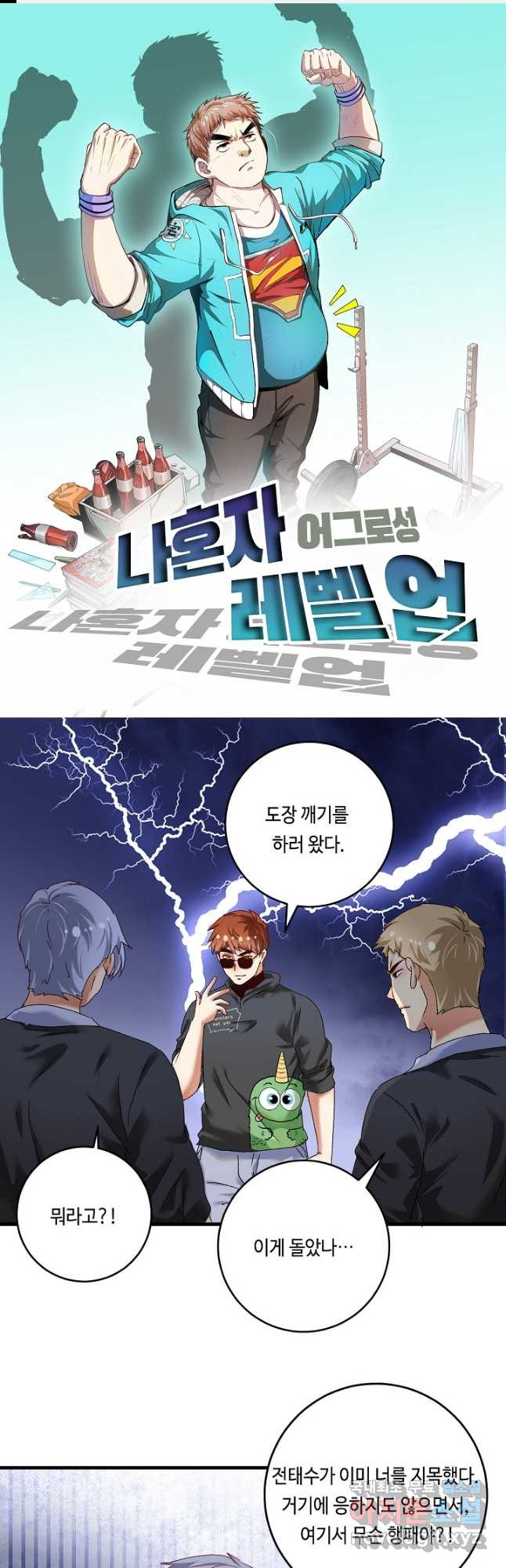 나혼자 어그로성 레벨업 128화 1
