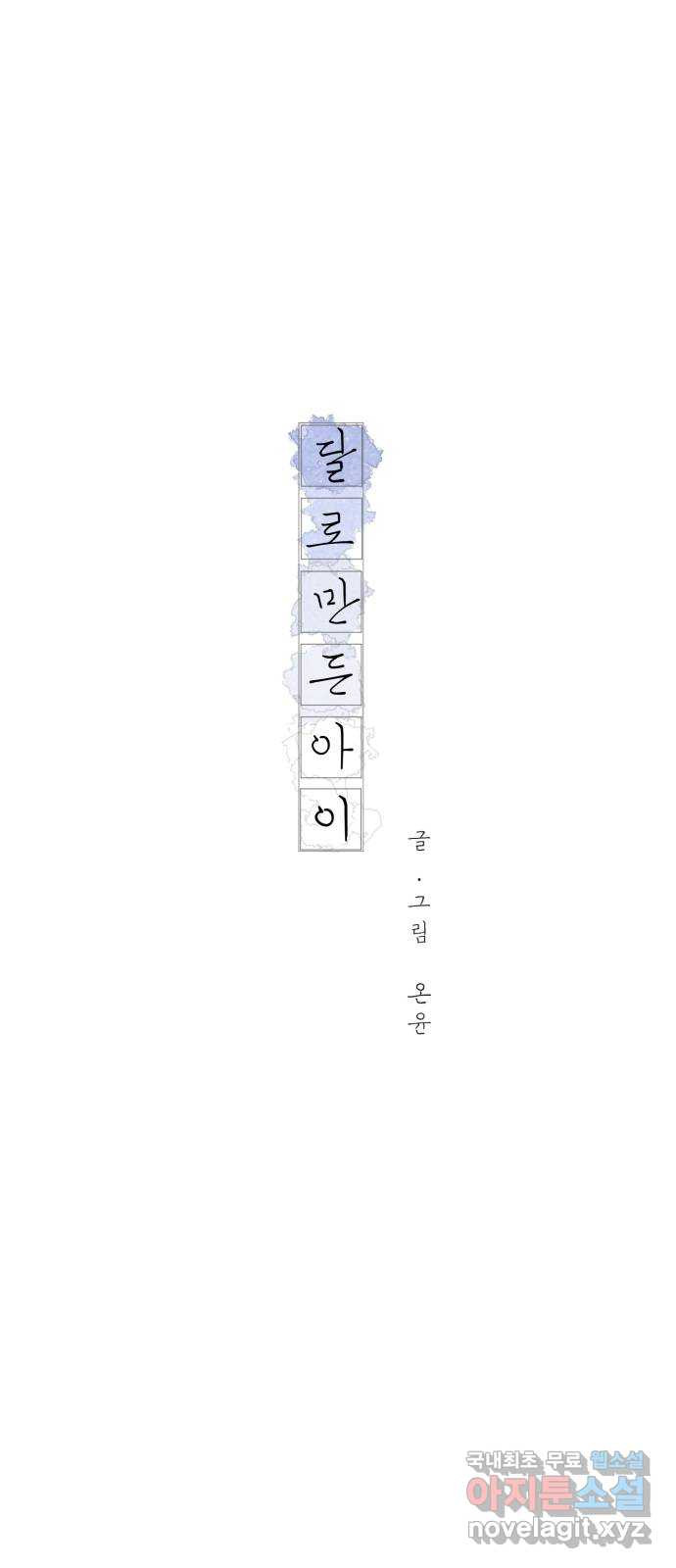 달로 만든 아이 50화 12