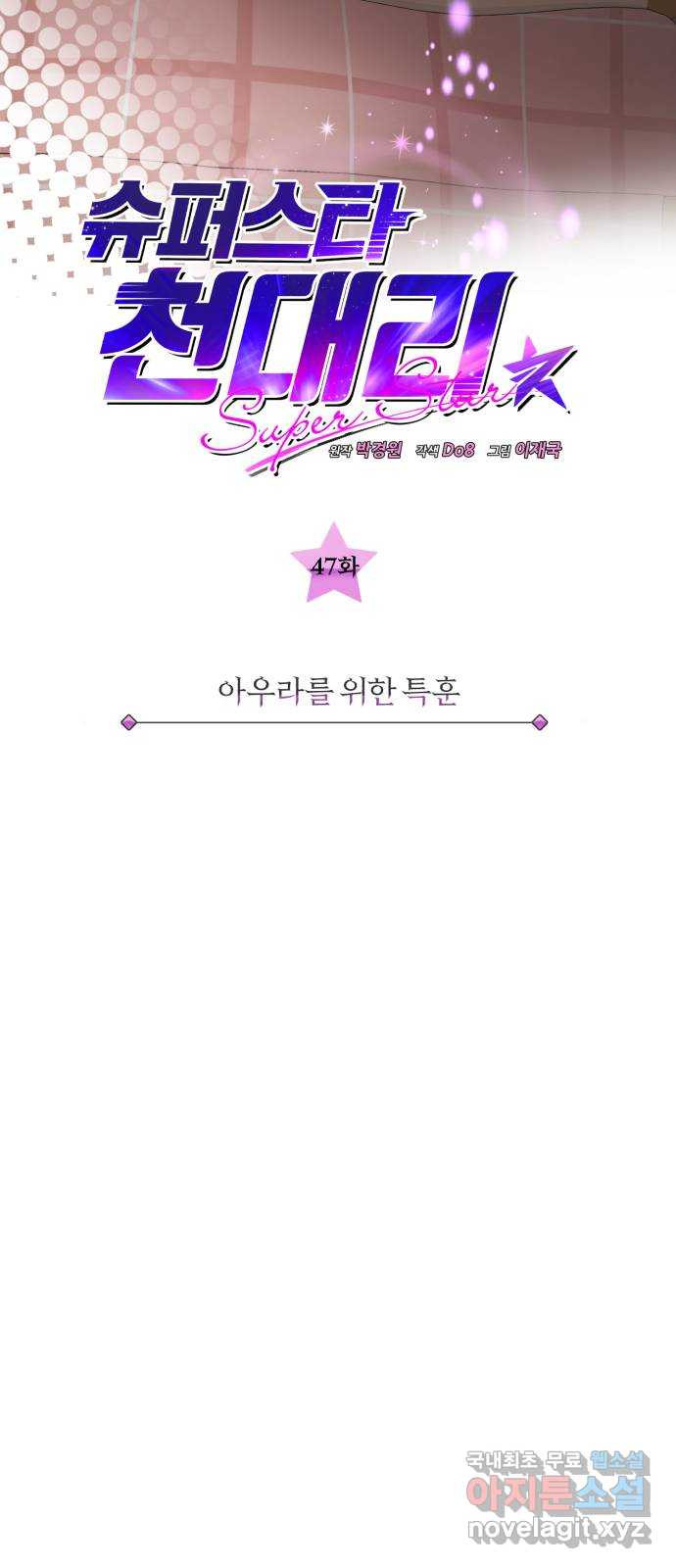 슈퍼스타 천대리 47화 아우라를 위한 특훈 19